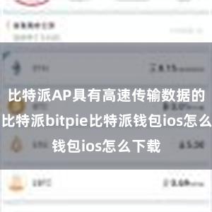 比特派AP具有高速传输数据的智商比特派bitpie比特派钱包ios怎么下载